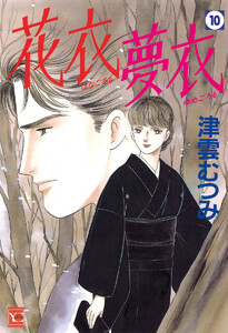 花衣 夢衣 (10) 電子書籍版