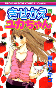 きせかえユカちゃん (2) 電子書籍版