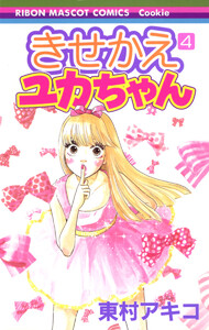 きせかえユカちゃん (4) 電子書籍版
