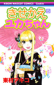 きせかえユカちゃん (5) 電子書籍版