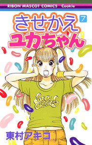 きせかえユカちゃん (7) 電子書籍版