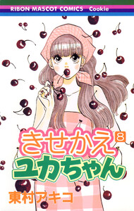 きせかえユカちゃん (8) 電子書籍版