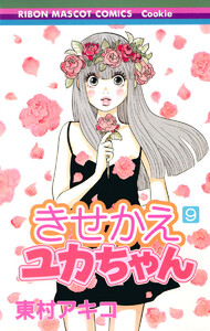 きせかえユカちゃん (9) 電子書籍版