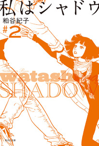 私はシャドウ (2) 電子書籍版