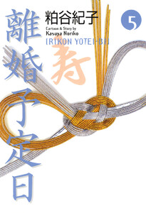 離婚予定日 (5) 電子書籍版