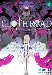 CLOTH ROAD 8 電子書籍版
