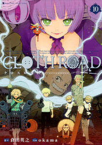 CLOTH ROAD 10 電子書籍版
