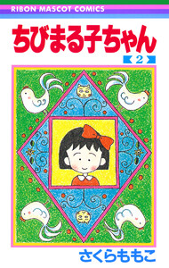 ちびまる子ちゃん (2) 電子書籍版