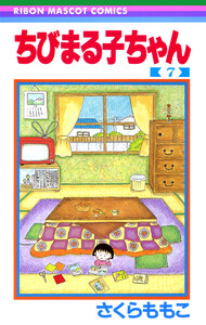 ちびまる子ちゃん (7) 電子書籍版