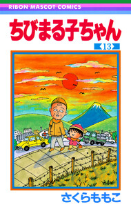 ちびまる子ちゃん (13) 電子書籍版