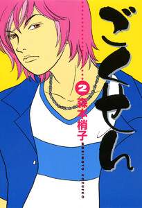 ごくせん カラー版 (2) 電子書籍版