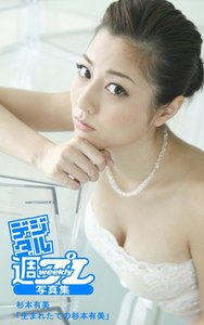 <デジタル週プレ写真集> 杉本有美「生まれたての杉本有美」