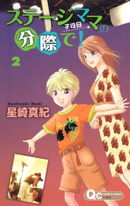 ステージママの分際で! (2) 電子書籍版