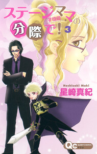 ステージママの分際で! (3) 電子書籍版