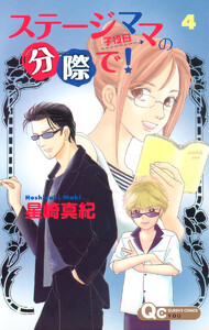 ステージママの分際で! (4) 電子書籍版