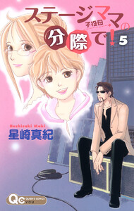 ステージママの分際で! (5) 電子書籍版