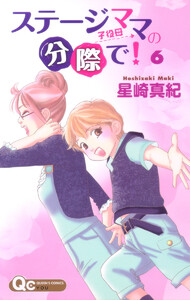 ステージママの分際で! (6) 電子書籍版