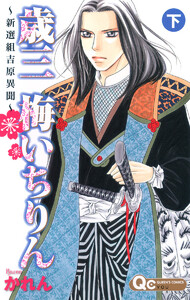 歳三 梅いちりん ～新選組吉原異聞～ 下 電子書籍版