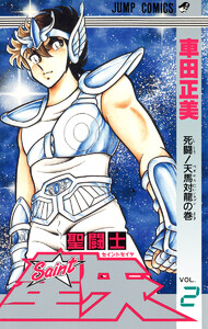 聖闘士星矢 (2) 電子書籍版