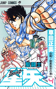聖闘士星矢 (4) 電子書籍版