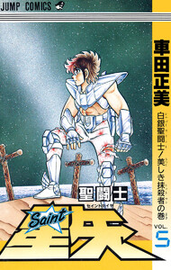 聖闘士星矢 (5) 電子書籍版
