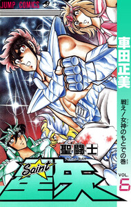 聖闘士星矢 (6) 電子書籍版