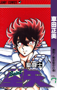 聖闘士星矢 (7) 電子書籍版