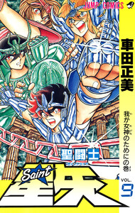 聖闘士星矢 (9) 電子書籍版