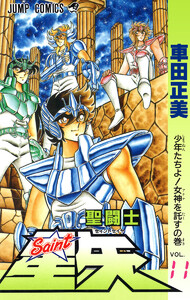 聖闘士星矢 (11) 電子書籍版