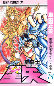 聖闘士星矢 (14) 電子書籍版