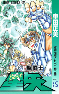 聖闘士星矢 (15) 電子書籍版
