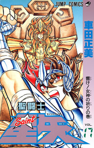 聖闘士星矢 (17) 電子書籍版