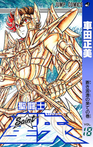 聖闘士星矢 (18) 電子書籍版