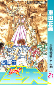 聖闘士星矢 (21) 電子書籍版