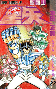 聖闘士星矢 (22) 電子書籍版
