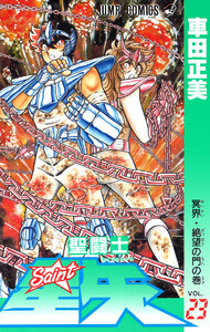 聖闘士星矢 (23) 電子書籍版