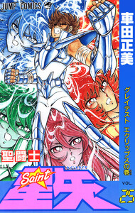 聖闘士星矢 (25) 電子書籍版