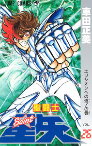 聖闘士星矢 (26) 電子書籍版