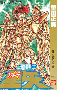 聖闘士星矢 (27) 電子書籍版