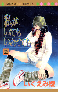 私がいてもいなくても (2) 電子書籍版