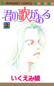 君の歌がある (2) 電子書籍版