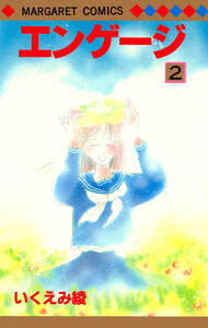 エンゲージ (2) 電子書籍版