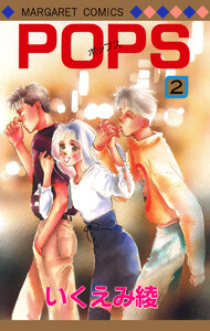 POPS (2) 電子書籍版