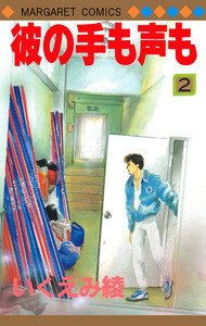 彼の手も声も (2) 電子書籍版