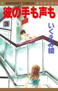 彼の手も声も (3) 電子書籍版