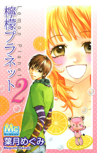 檸檬プラネット (2) 電子書籍版