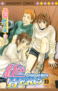 紅色HERO (13) 電子書籍版