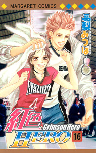 紅色HERO (16) 電子書籍版