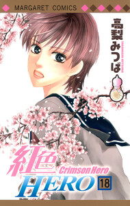紅色HERO (18) 電子書籍版