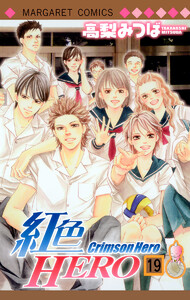 紅色HERO (19) 電子書籍版